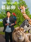 摄影师